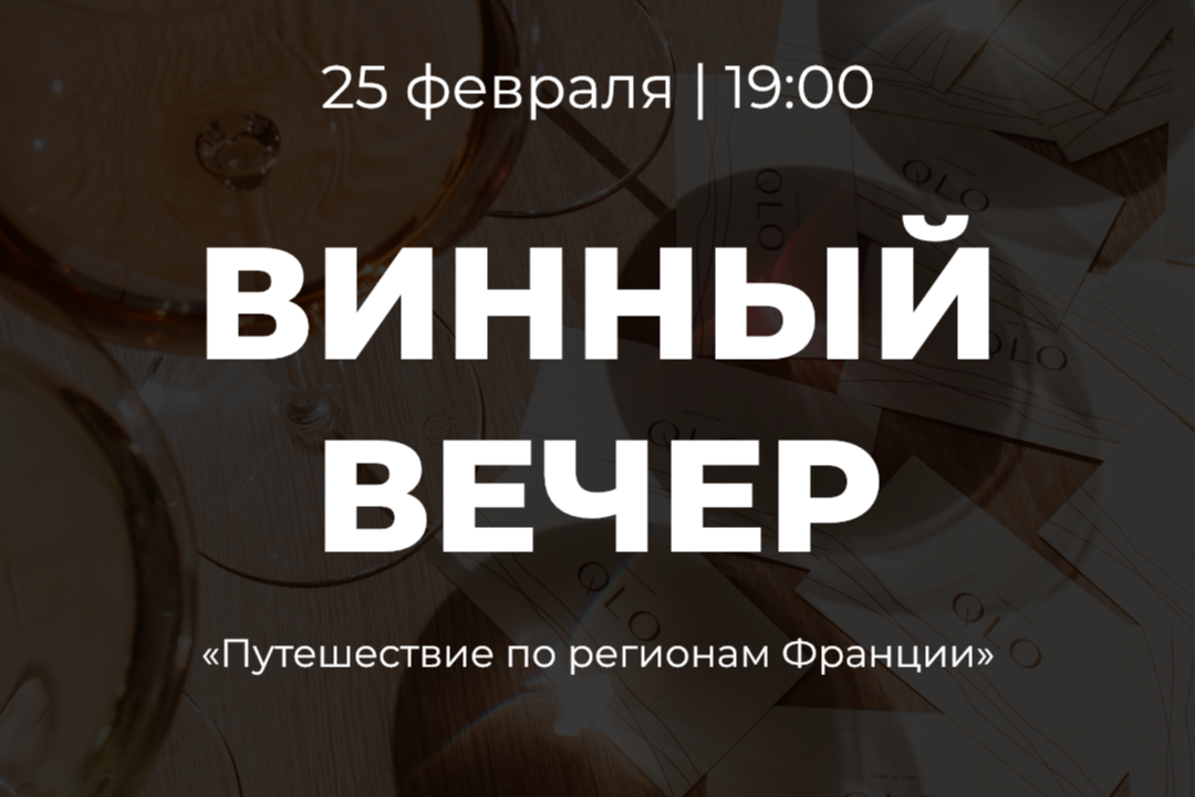 Винный вечер в ресторане QLO🍷